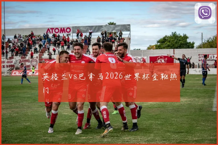 英格兰vs巴拿马2026世界杯金靴热门