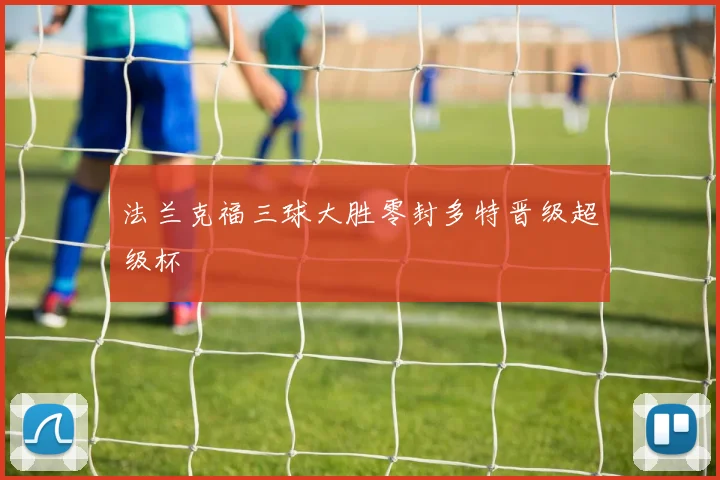 法兰克福三球大胜零封多特晋级超级杯