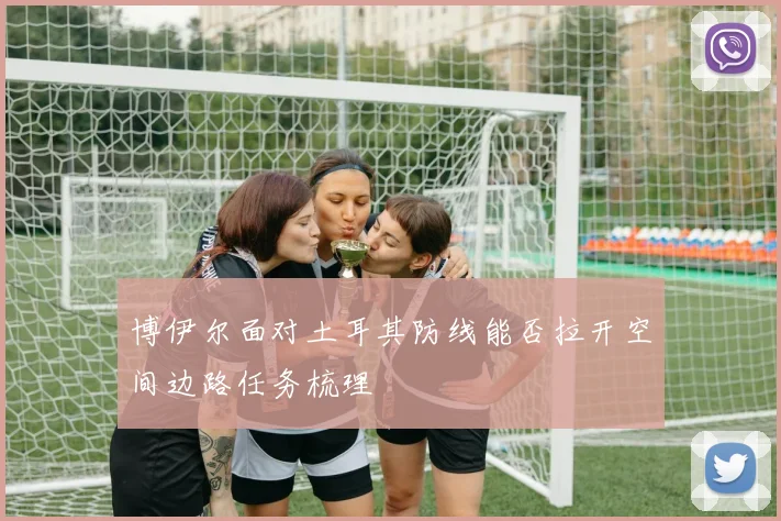博伊尔面对土耳其防线能否拉开空间边路任务梳理