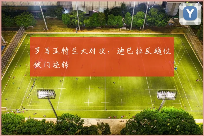 罗马亚特兰大对攻，迪巴拉反越位破门逆转