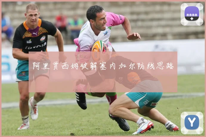 阿里贾西姆破解塞内加尔防线思路