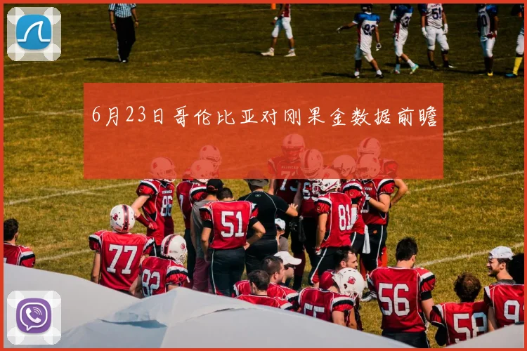 6月23日哥伦比亚对刚果金数据前瞻