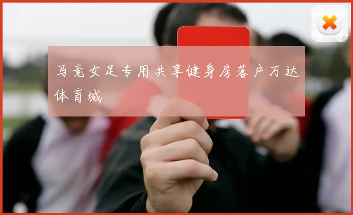 马竞女足专用共享健身房落户万达体育城