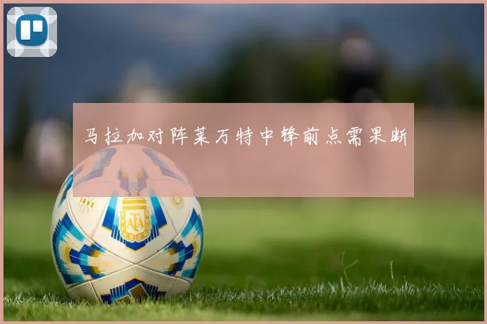 马拉加对阵莱万特中锋前点需果断