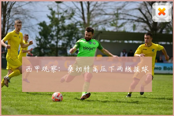 西甲观察:桑切特高压下两线接球