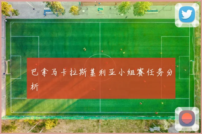巴拿马卡拉斯基利亚小组赛任务分析