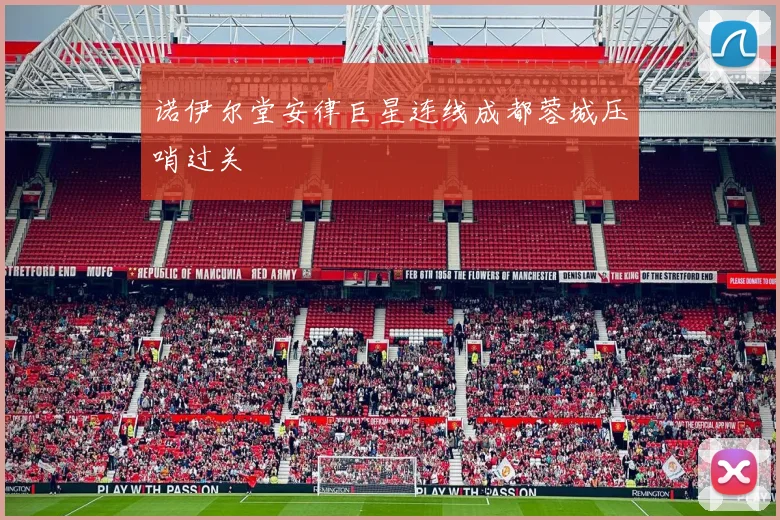 诺伊尔堂安律巨星连线成都蓉城压哨过关