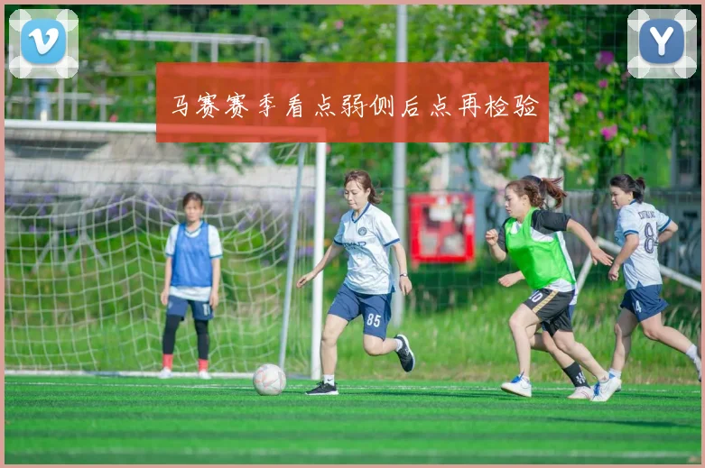 马赛赛季看点弱侧后点再检验