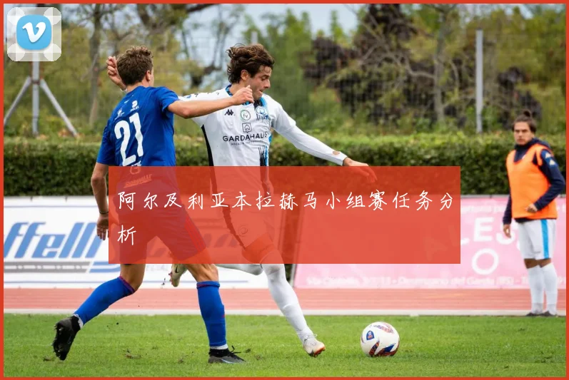 阿尔及利亚本拉赫马小组赛任务分析