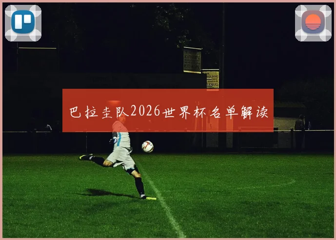 巴拉圭队2026世界杯名单解读