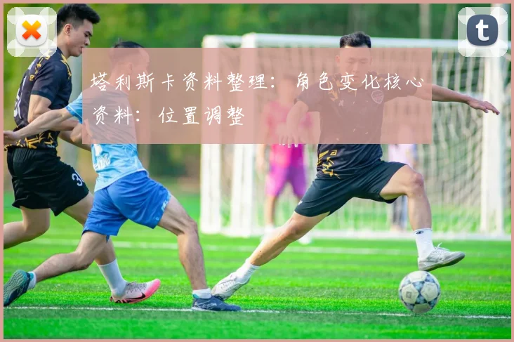 塔利斯卡资料整理:角色变化核心资料:位置调整