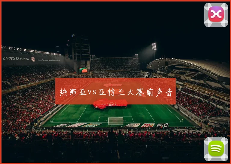热那亚vs亚特兰大赛前声音
