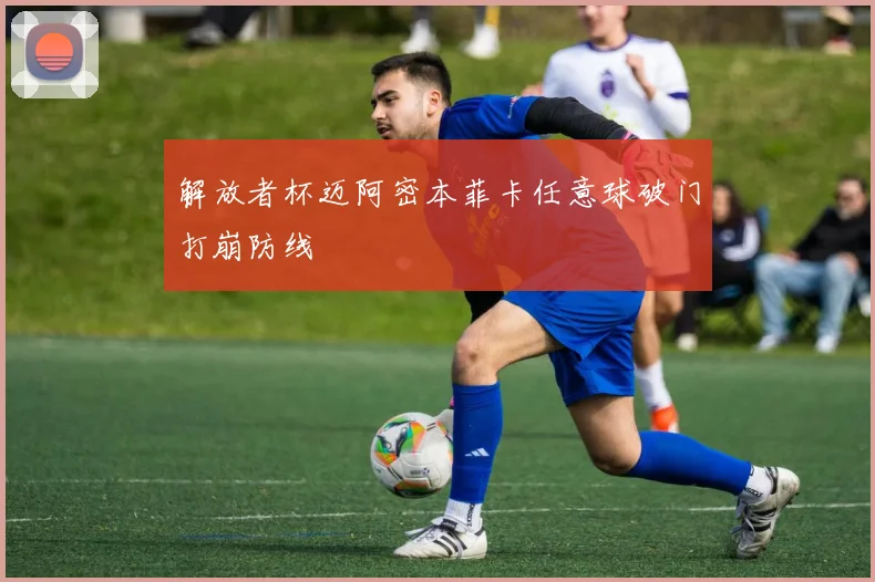 解放者杯迈阿密本菲卡任意球破门打崩防线