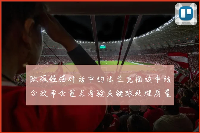 欧冠强强对话中的法兰克福边中结合效率会重点考验关键球处理质量