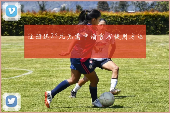 注册送25元无需申请官方使用方法