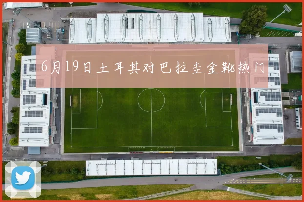 6月19日土耳其对巴拉圭金靴热门