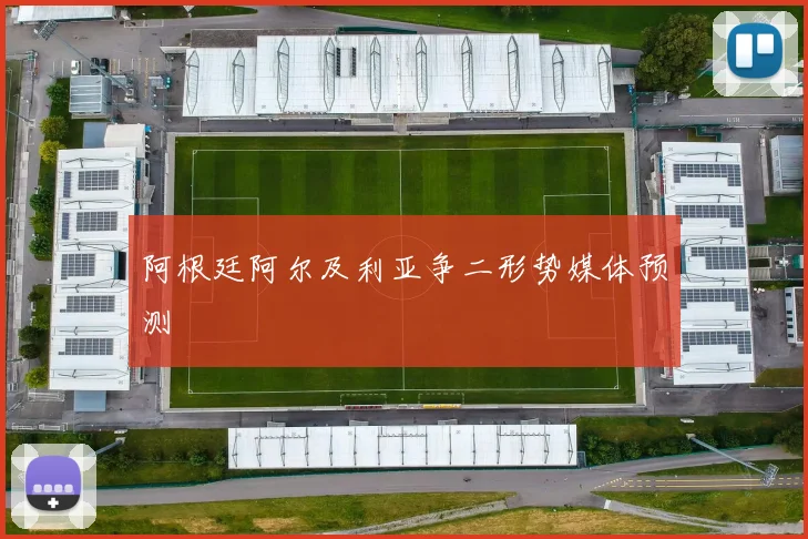 阿根廷阿尔及利亚争二形势媒体预测