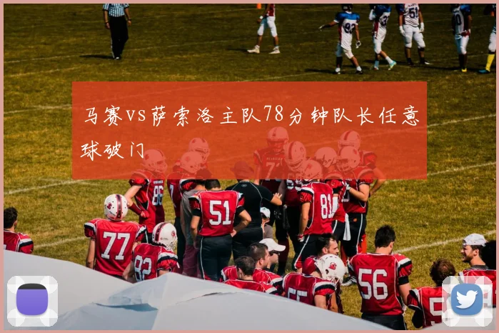 马赛vs萨索洛主队78分钟队长任意球破门