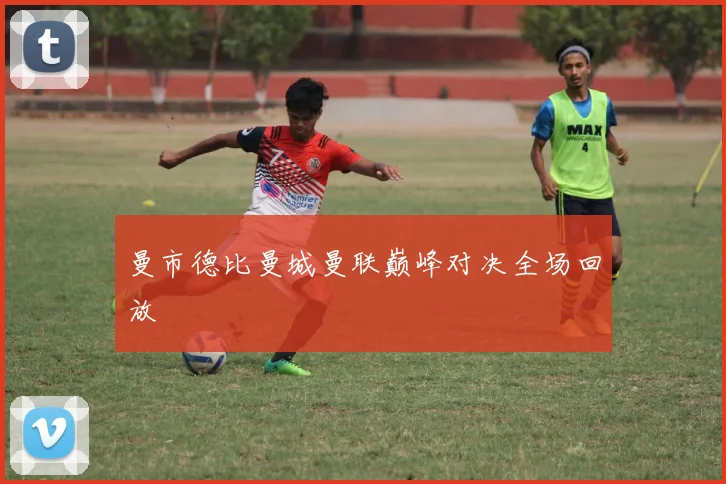 曼市德比曼城曼联巅峰对决全场回放