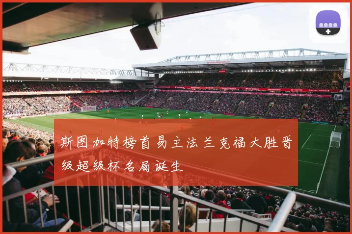 斯图加特榜首易主法兰克福大胜晋级超级杯名局诞生