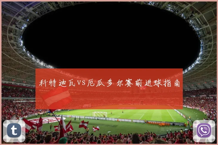 科特迪瓦vs厄瓜多尔赛前进球指南