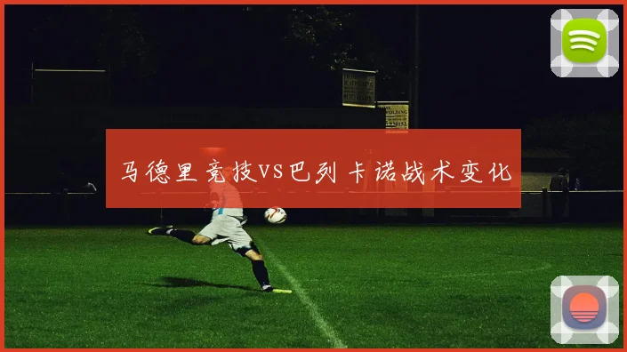 马德里竞技vs巴列卡诺战术变化