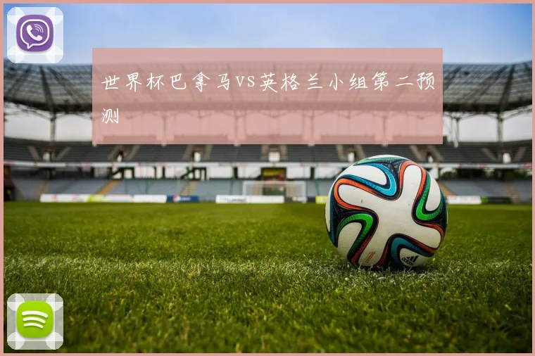 世界杯巴拿马vs英格兰小组第二预测