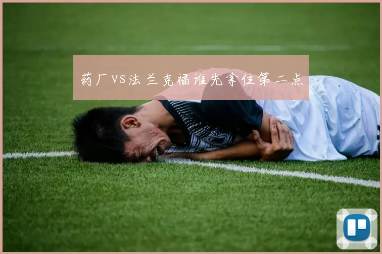 药厂vs法兰克福谁先拿住第二点
