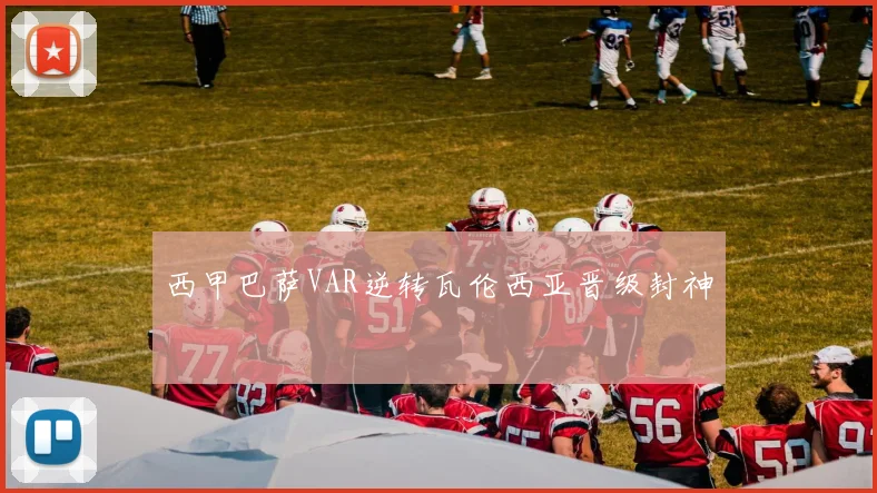 西甲巴萨VAR逆转瓦伦西亚晋级封神