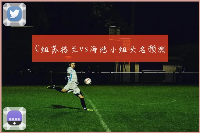 C组苏格兰vs海地小组头名预测