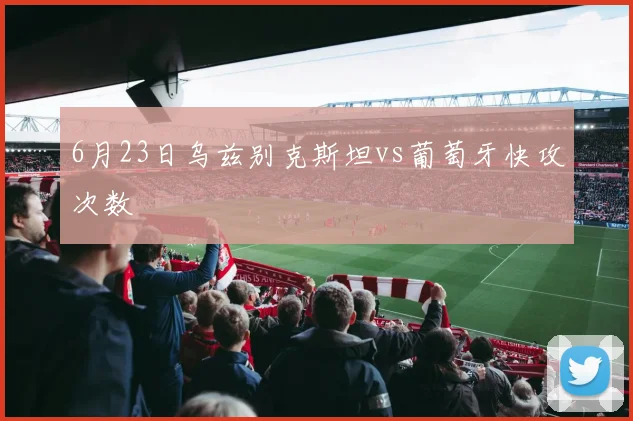 6月23日乌兹别克斯坦vs葡萄牙快攻次数