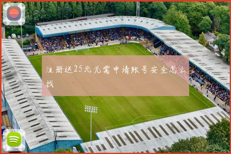 注册送25元无需申请账号安全怎么找