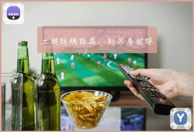 土超防线距离,别只看控球