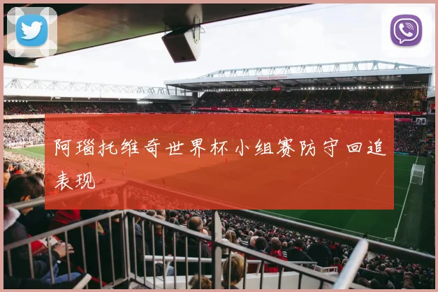 阿瑙托维奇世界杯小组赛防守回追表现